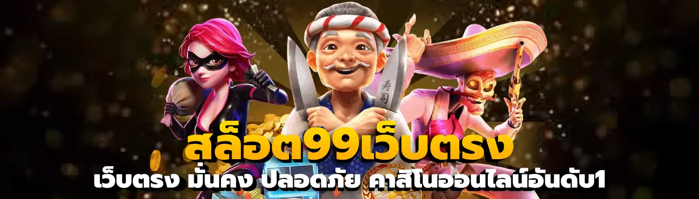 สล็อต99เว็บตรง