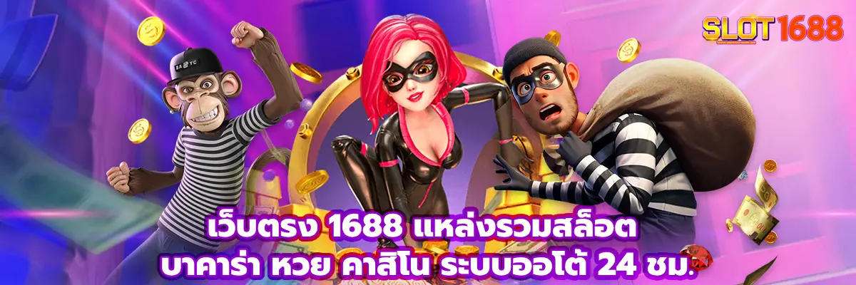 เว็บตรง 1688